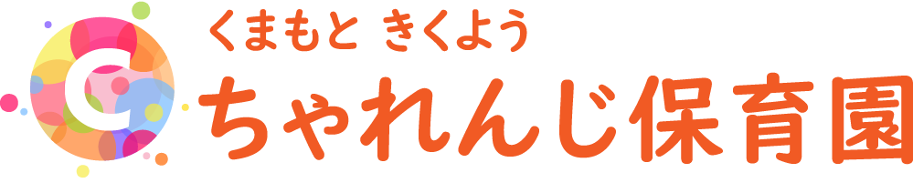 ちゃれんじ保育園