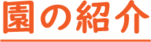 園の紹介