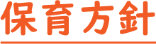 保育方針