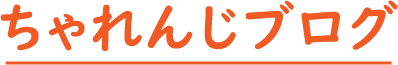 ちゃれんじブログ