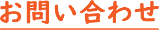 お問い合わせ